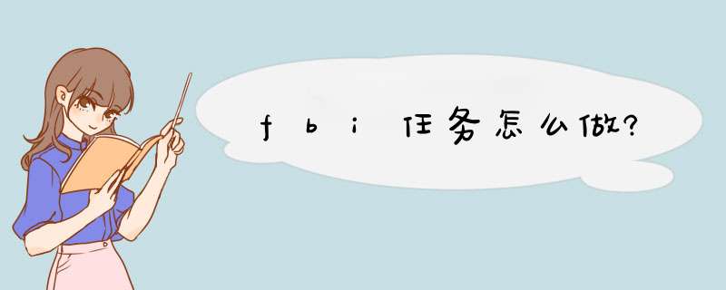 fbi任务怎么做?,第1张