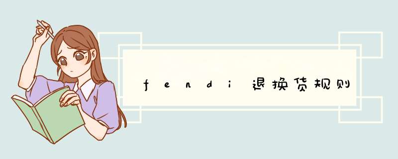 fendi退换货规则,第1张