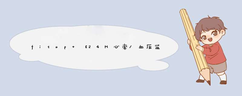 fitup 【24H心率/血压监测】智能手环 中老年人彩屏健康科学睡眠数据监测手表 安卓/苹果通用 黑色【彩屏无线充电】怎么样，好用吗，口碑，心得，评价，试用报,第1张