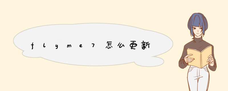 flyme7怎么更新,第1张