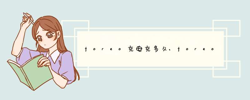 foreo充电充多久,foreo luna洁面仪充电,第1张