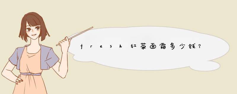 fresh红茶面霜多少钱？,第1张