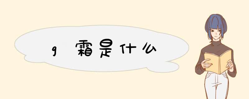 g霜是什么,第1张