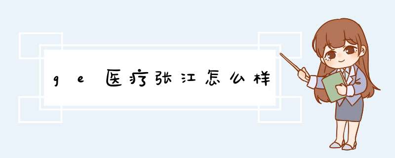 ge医疗张江怎么样,第1张