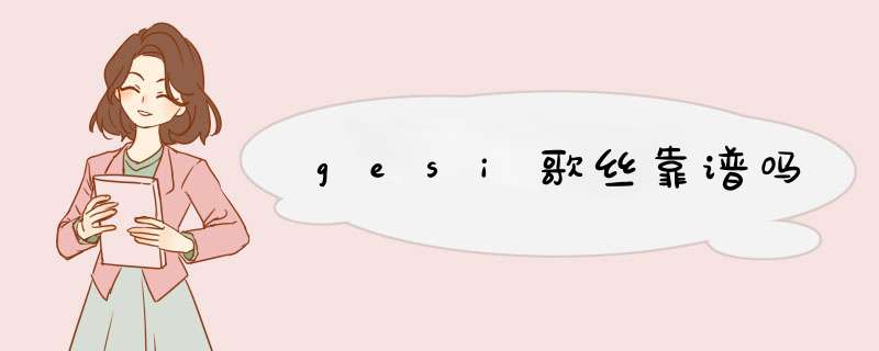 gesi歌丝靠谱吗,第1张