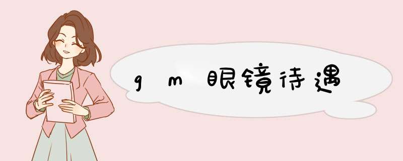 gm眼镜待遇,第1张