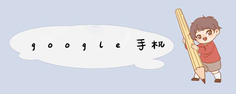 google手机,第1张