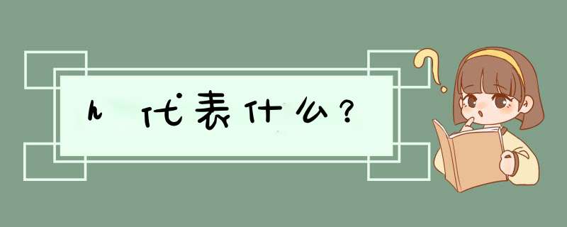 h代表什么？,第1张