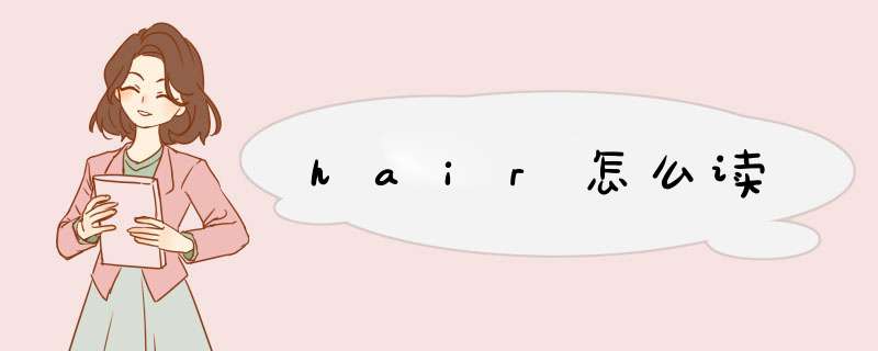 hair怎么读,第1张