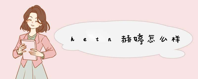 hetn赫婷怎么样,第1张