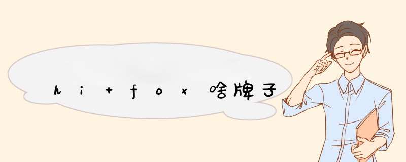 hi fox啥牌子,第1张