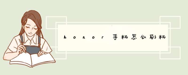 honor手机怎么刷机,第1张