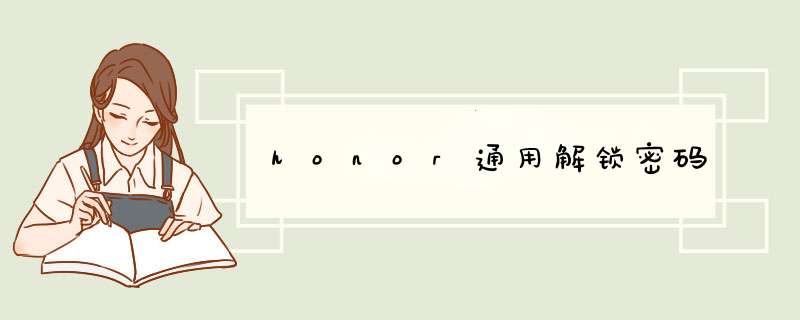 honor通用解锁密码,第1张