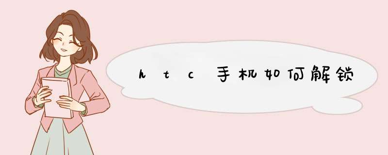 htc手机如何解锁,第1张