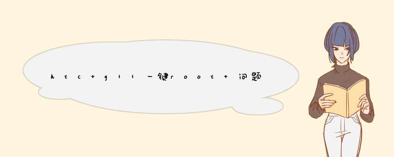 htc g11一键root 问题,第1张