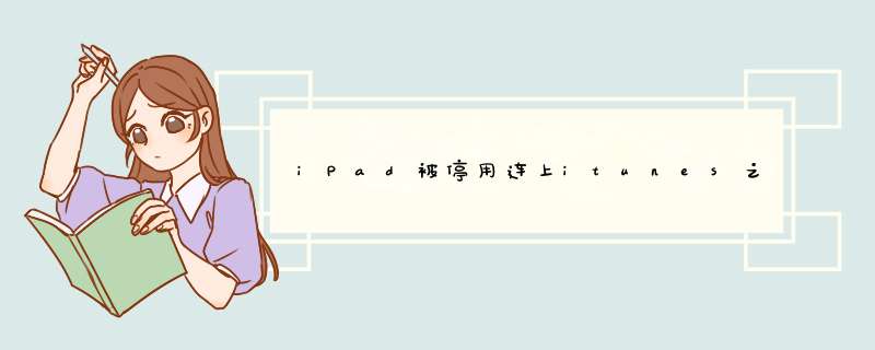 iPad被停用连上itunes之后怎么备份？,第1张