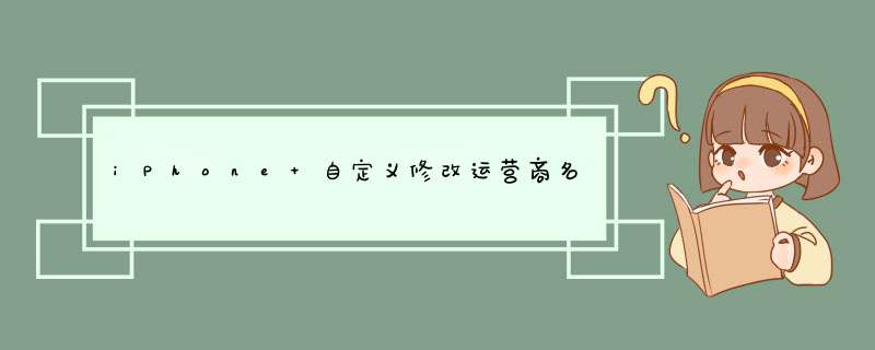 iPhone 自定义修改运营商名称教程 - 苹果手机如何隐藏运营商？,第1张