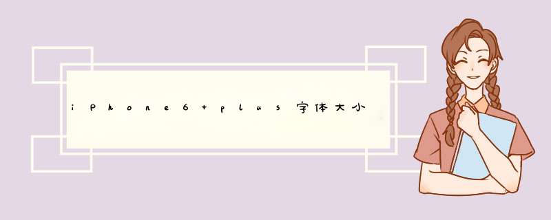 iPhone6 plus字体大小怎么调整,第1张