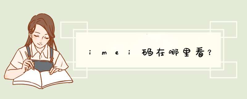 imei码在哪里看？,第1张