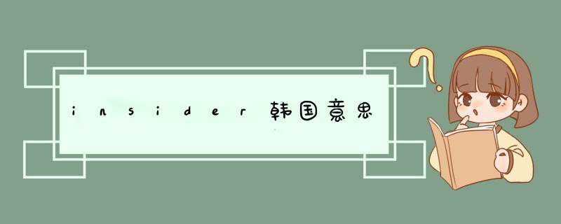 insider韩国意思,第1张