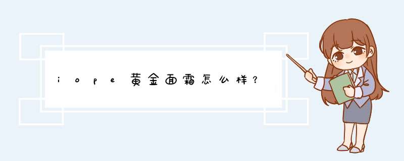 iope黄金面霜怎么样？,第1张