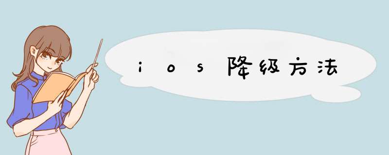 ios降级方法,第1张