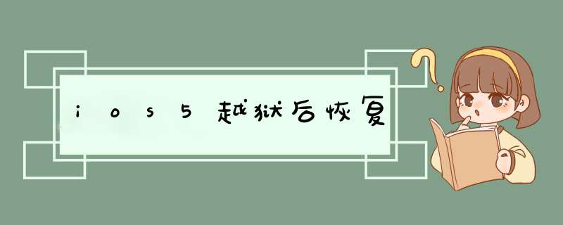 ios5越狱后恢复,第1张