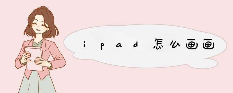 ipad怎么画画,第1张