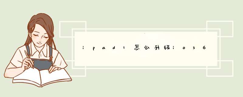 ipad1怎么升级ios6,第1张