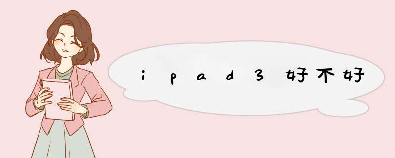 ipad3好不好,第1张