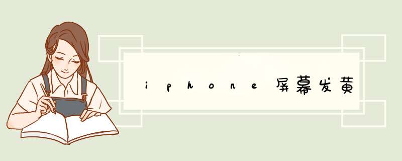 iphone屏幕发黄,第1张