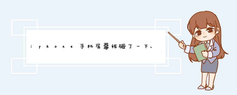 iphone手机屏幕被砸了一下,有一个白印,第1张