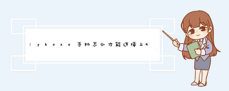 iphone手机怎么才能连接上4G网络,第1张