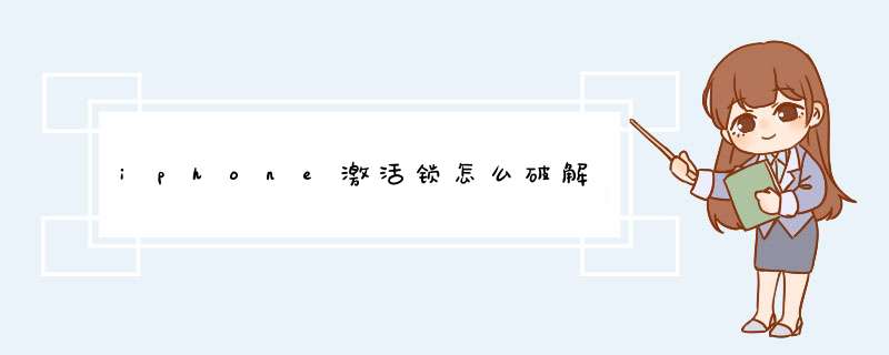 iphone激活锁怎么破解,第1张