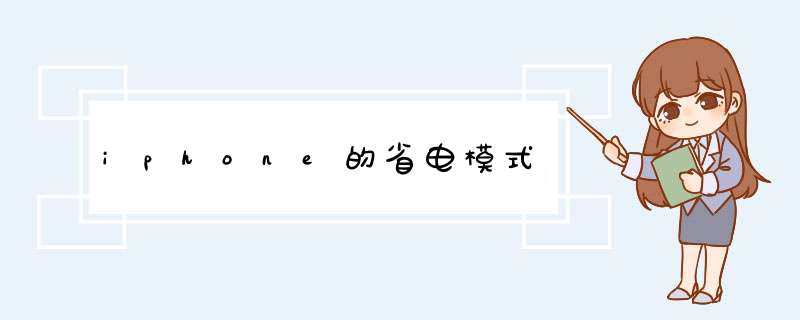 iphone的省电模式,第1张