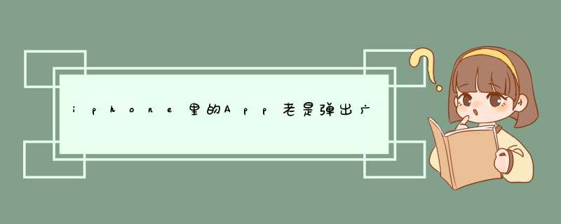 iphone里的App老是弹出广告提示，怎么设置不弹出来,第1张