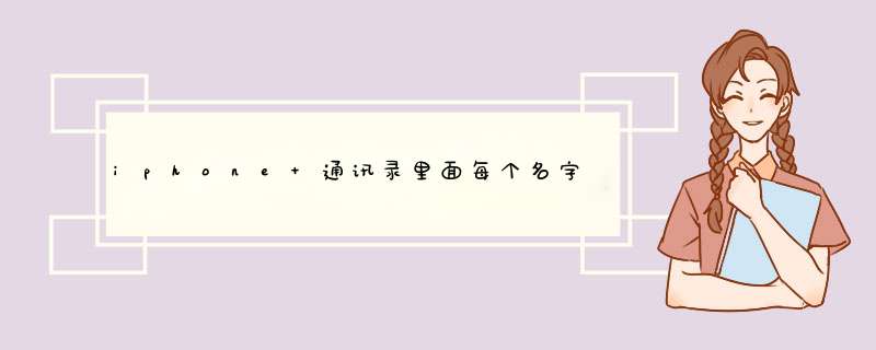 iphone 通讯录里面每个名字有两个，如何删除重复的？,第1张