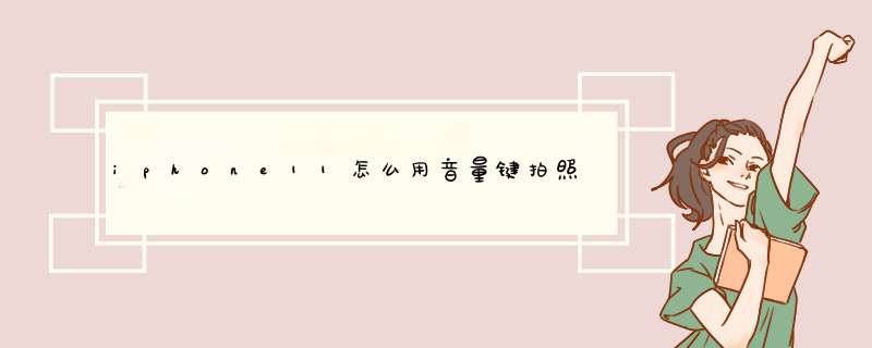 iphone11怎么用音量键拍照,第1张