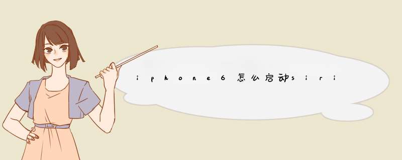 iphone6怎么启动siri,第1张