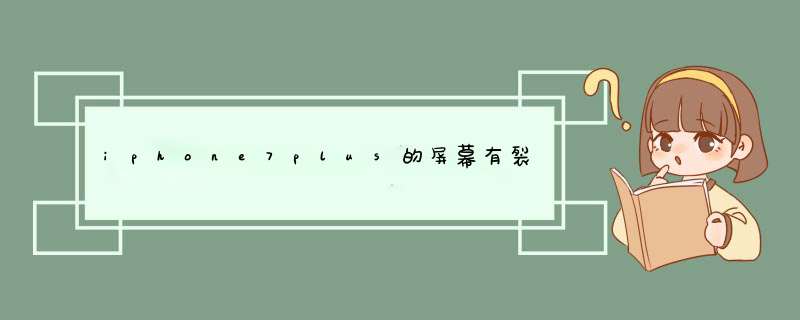 iphone7plus的屏幕有裂纹了怎么办？,第1张