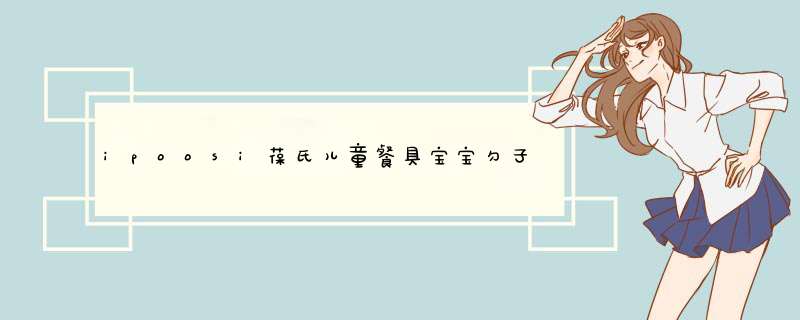 ipoosi葆氏儿童餐具宝宝勺子婴儿学吃饭辅食勺不锈钢短柄训练勺舔舔勺便携训练叉勺套装 黄色斑马怎么样，好用吗，口碑，心得，评价，试用报告,第1张