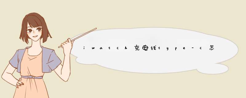 iwatch充电线type-c怎么充电,第1张