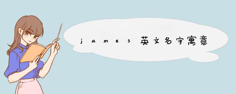 james英文名字寓意,第1张