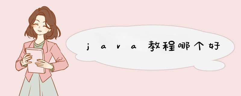 java教程哪个好,第1张