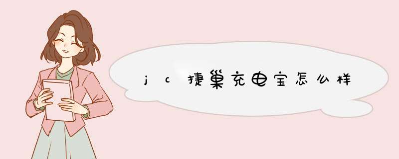 jc捷巢充电宝怎么样,第1张