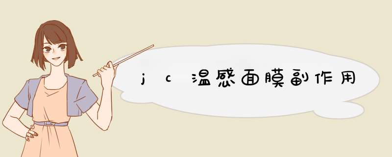 jc温感面膜副作用,第1张