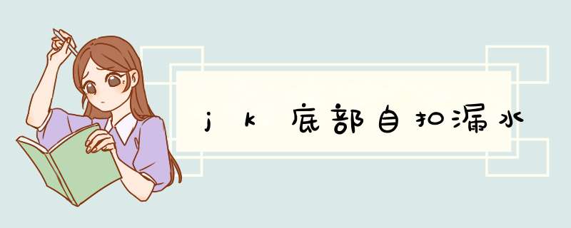 jk底部自扣漏水,第1张