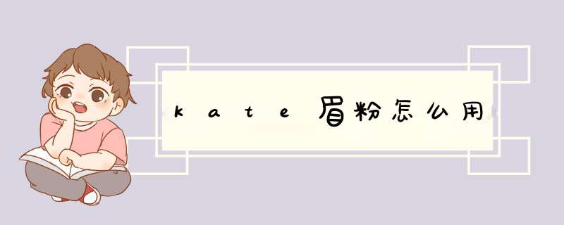 kate眉粉怎么用,第1张