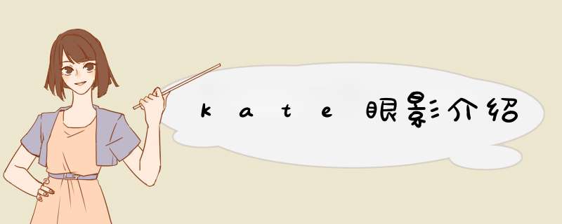 kate眼影介绍,第1张