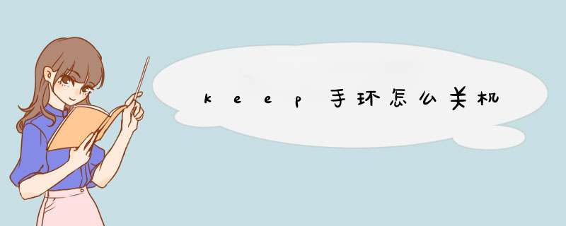 keep手环怎么关机,第1张